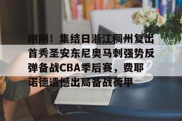 欧博下载-浙江稠州最新消息